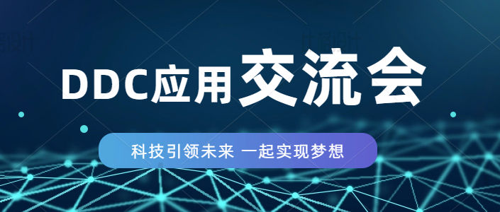 2022名門首屆技術(shù)論壇-西門子DDC在高效機(jī)房控制應(yīng)用-順利舉行！
